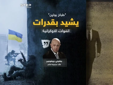 طباخ بوتين يشيد بالقوات الأوكرانية ويصنفها كأحد أقوى جيوش العال