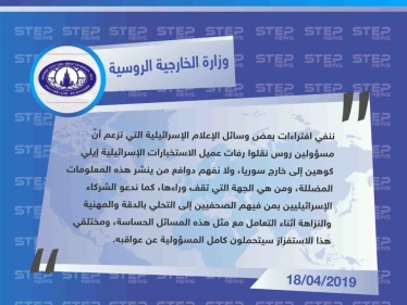 الخارجية الروسية تنفي نقل روسيا لرفات إيلي كوهين إلى خارج سوريا