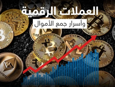 ما الذي يجب أن يعرفه الفرد قبل التعامل مع العملات الرقمية.. وما أفضلها للاستثمار وجني الأموال!؟