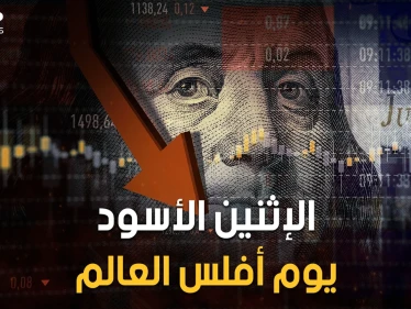 الإثنين الأسود.. يوم أصيب العالم بالشلل وانهارت الأسواق جميعها وشارفت جميع الدول على الإفلاس العام 1987