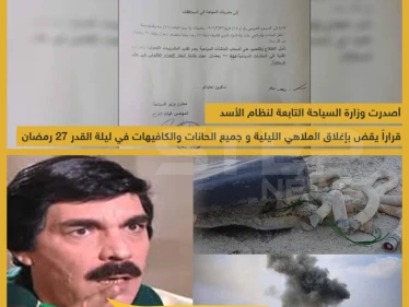 وزارة السياحة التابعة لنظام الأسد تغلق جميع الحانات والمقاهي والملاهي في ليلة القدر 27 رمضان!!
