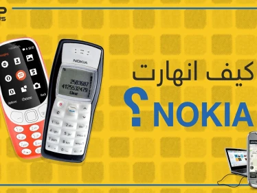 قصة انهيار نوكيا العملاقة ... فخر فنلندا ورفيقة الجيل القديم