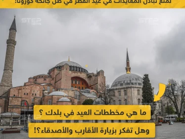ما هي مخططات العيد في بلدك، وهل تفكر بزيارة الأقارب والأصدقاء؟