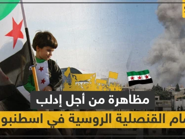 دعوات لاعتصام أمام السفارة الروسية باسطنبول السبت المقبل لأجل إدلب.. وهذه الأوقات
