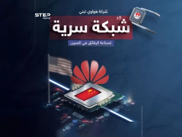 «هواوي» تؤسس شبكة سرية لصناعة الرقائق هرباً من العقوبات الأمريكية