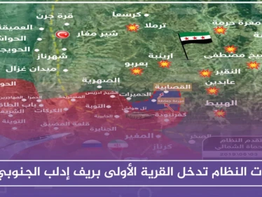 قوات النظام تدخل القرية الأولى بريف إدلب الجنوبي.. وعمليات "التعفيش" تطال ممتلكات المدنيين!!