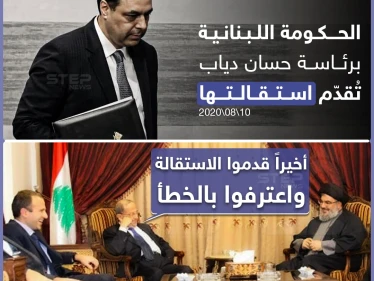 الحكومة اللبنانية تُقدم استقالتها عقب انفجار بيروت