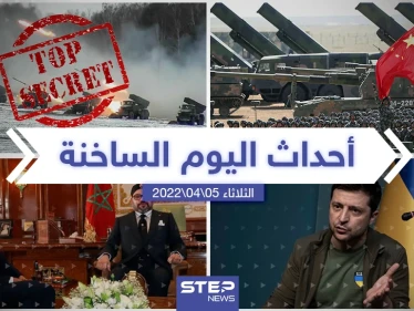 ملخص أخبار اليوم - الثلاثاء 05/04/2022