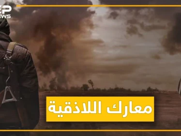 قوات المعارضة تبدأ عملية عسكرية في اللاذقية صباحا وتنهيها مساءً. . ماذا حصل؟