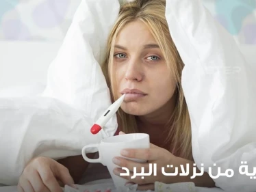 الوقاية من نزلات البرد وطرق العلاج منها عند وقوعها