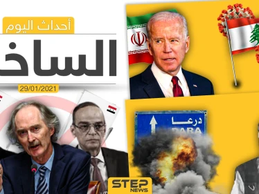 أهم أخبار اليوم في سوريا والعالم- الجمعة 29/01/2021