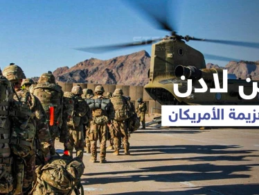 الجيش الأمريكي يقر بالهزيمة في أفغانستان... وروايات تُكذّب موت "بن لادن"