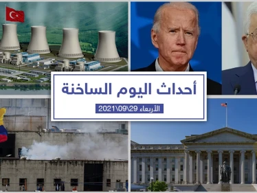 أهم أخبار اليوم في الوطن العربي والعالم- الأربعاء 29/09/2021