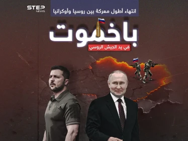 بوتين يهنئ وزيلينسكي يعلق.. الجيش الروسي يؤكد سيطرته الكاملة على باخموت وانتهاء أطول معاركه