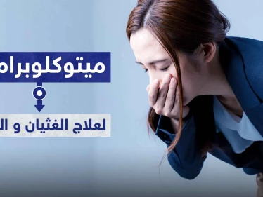 دواء ميتوكلوبراميد Metoclopramide لعلاج الغثيان و التقيؤ