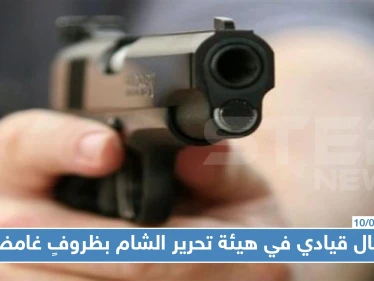 اغتيال قيادي في هيئة تحرير الشام في ظروفٍ غامضة!!