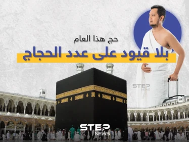 السعودية تُعلن عن إلغاء القيود المفروضة على أعداد الحجاج وأعمارهم هذا العام