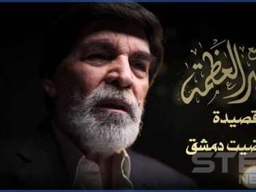 بالفيديو|| بعد انقطاع دام أعوام.. ياسر العظمة يطل منتقدًا الوضع بقصيدة "إن رضيت دمشق"