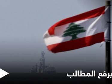 لبنان يوسّع منطقته البحرية المتنازع عليها مع إسرائيل... ورسالة أمريكية شديدة اللهجة