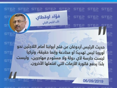 نائب الرئيس التركي: ترحيل اللاجئين نحو أوروبا ليس مخادعة لأن تركيا ليست حارسة لأي دولة ولا مستودع مهاجرين