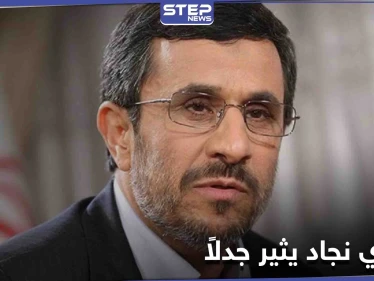 أحمدي نجاد يقلب الطاولة على السياسة الإيرانية ويثير جدلاً على مواقع التواصل الاجتماعي