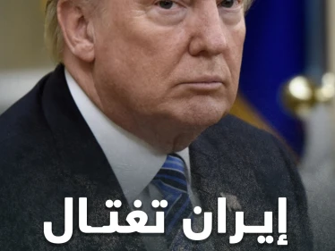 سيناريو افتراضي إيراني لاغتيال دونالد ترامب