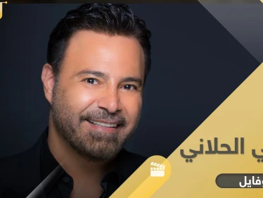 عاصي الحلاني خرج من برنامج مواهب.. أبرز 6 معلومات عن الصوت اللبناني العالمي