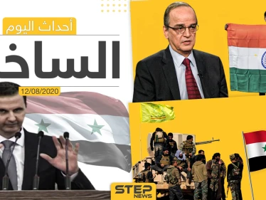 أهم أحداث سوريا والعالم- الأربعاء 12/08/2020
