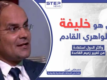 باحث في الجماعات الجهادية يكشف لـ"ستيب" من هو زعيم تنظيم القاعدة الجديد