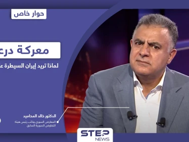 خالد المحاميد يكشف هدف إيران من السيطرة على درعا وموقف روسيا وما مستقبل اتفاق 2018