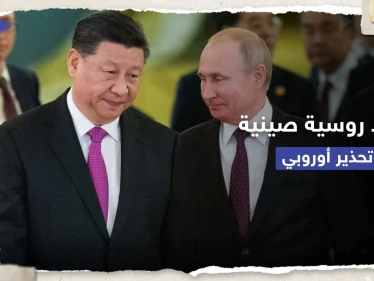 خطط عسكرية صينية روسية وأوروبا تُحذّر: علاقتنا مع بكين تعتمد على هذا