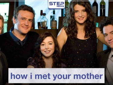 مسلسل "how i met your mother" لعشاق الدراما الأمريكية الترفيهية