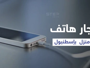 بالفيديو|| امرأة تركية تنسى هاتفها على الشحن لمدة طويلة تتسبب في حريق ضخم بمنزلها وكارثة لعائلتها