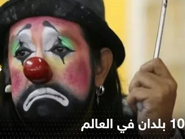 أتعس 10 بلدان في العالم.. 3 منها عربية