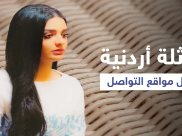 بالفيديو|| ممثلة أردنية تشعل مواقع التواصل بدموعها وتصدر هاشتاغ أنقذوا دانه المساعيد والسلطات تستجيب - وكالة ستيب نيوز