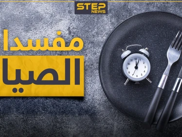 ماهي نواقض و مفسدات الصوم.. كل ما تحتاجه للتأكد من صحة صيامك
