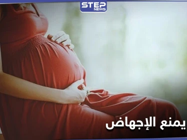 دراسة: عضو "منسي'' في الصدر قد يكون مفتاحاً لمنع الإجهاض لدى النساء الحوامل
