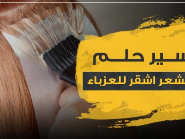 تفسير حلم صبغ الشعر اشقر للعزباء.. مع 3 ألوان أخرى للصبغة وتفاسيرها مفصلاً