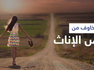 علماء يحذرون من أمر هام قد يتسبب بفقدان 22 مليون فتاة مع حلول عام 2100