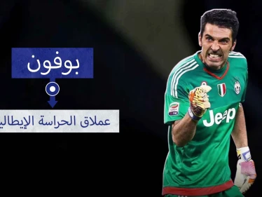 جيانلويجي بوفون.. أعظم من تواجد بين الخشبات الثلاث خلال العشرين أو الثلاثين سنة الماضية