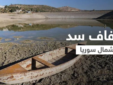 لأول مرة منذ إنشائه.. جفاف سد شمال سوريا يهدد بمجاعة في المنطقة