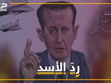 أخيراً تخلى الأسد عن الاحتفاظ بحق الرد ورد على إسرائيل .. بشار الأسد عندما يغضب!