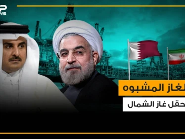 ما لا تعرفه عن حقل غاز الشمال والشراكة الطويلة بين قطر وإيران فيه
