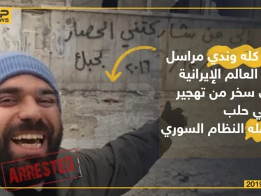 ربيع كله وندي مراسل قناة العالم الإيرانية الذي سخر من تهجير أهالي حلب يعتقله النظام السوري