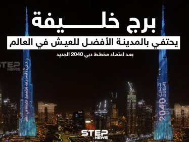 برج خليفة يحتفي بالمدينة الأفضل للعيش في العالم