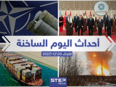 ملخص أخبار اليوم – الثلاثاء 20/12/2022