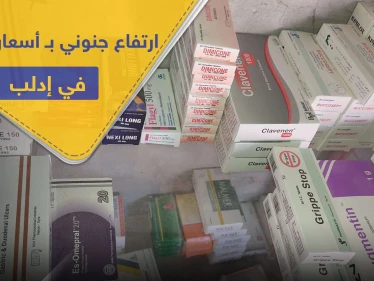 ارتفاع جنوني بـ أسعار الأدوية في إدلب.. وأكثر من 100 حالة تسمم تزيد الطين بلة!