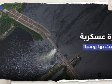 مسؤول روسي يتحدث عن "ميزة عسكرية" حظيت بها موسكو جراء تدمير سد كاخوفكا