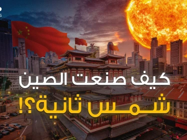 اقتربت الساعة الحاسمة .. شمس وقمر تتحرك وفق أوامر الصين وتولد طاقة مرعبة فما هي قصتها؟!