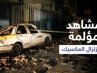 غريب الأطوار يهاجم المكسيك ويتسبب بزلزال عنيف يثير الرعب... ومشاهد مؤلمة توثق الحدث (فيديو)